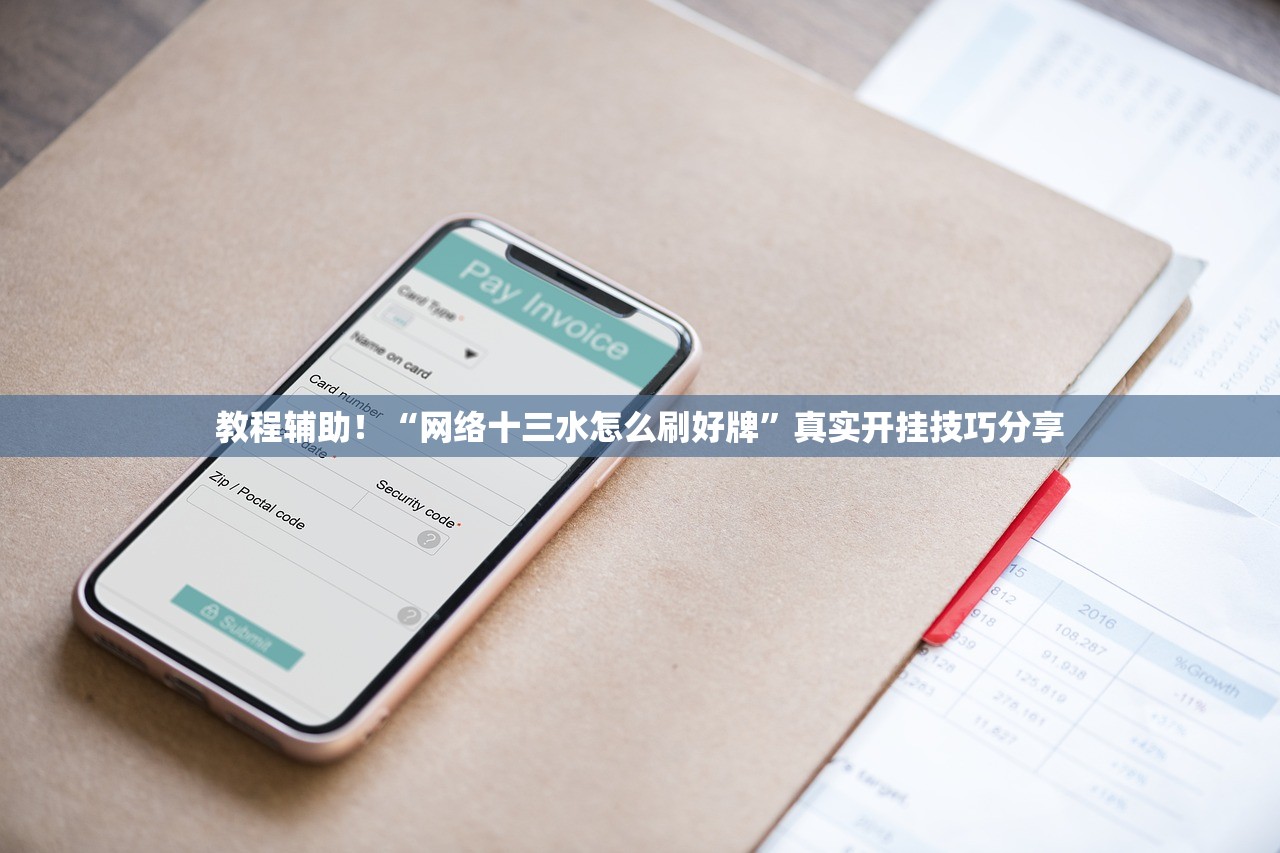 教程辅助！“网络十三水怎么刷好牌”真实开挂技巧分享