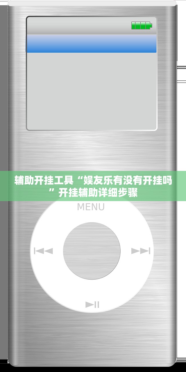 辅助开挂工具“娱友乐有没有开挂吗	”开挂辅助详细步骤
