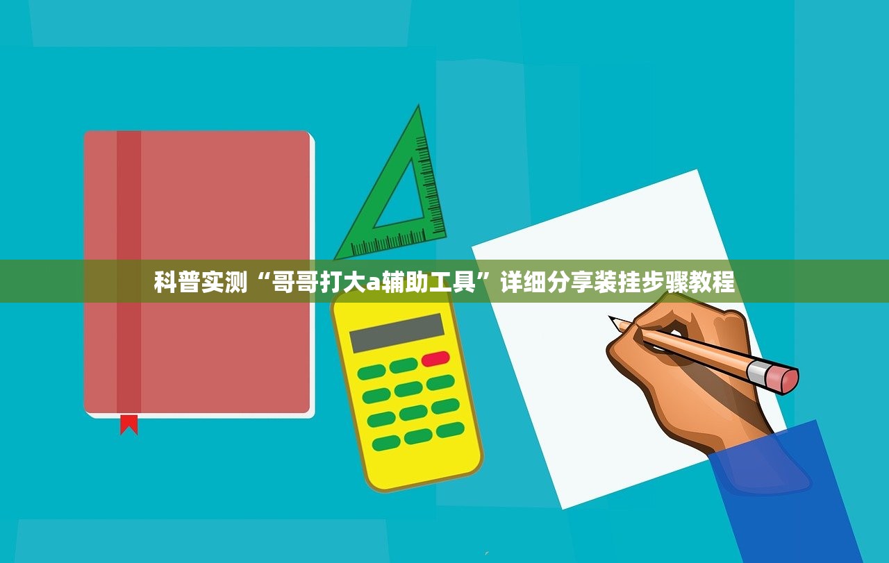 科普实测“哥哥打大a辅助工具”详细分享装挂步骤教程