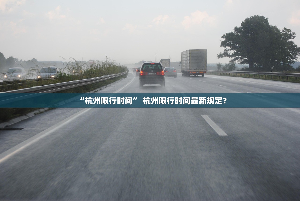 “杭州限行时间” 杭州限行时间最新规定？