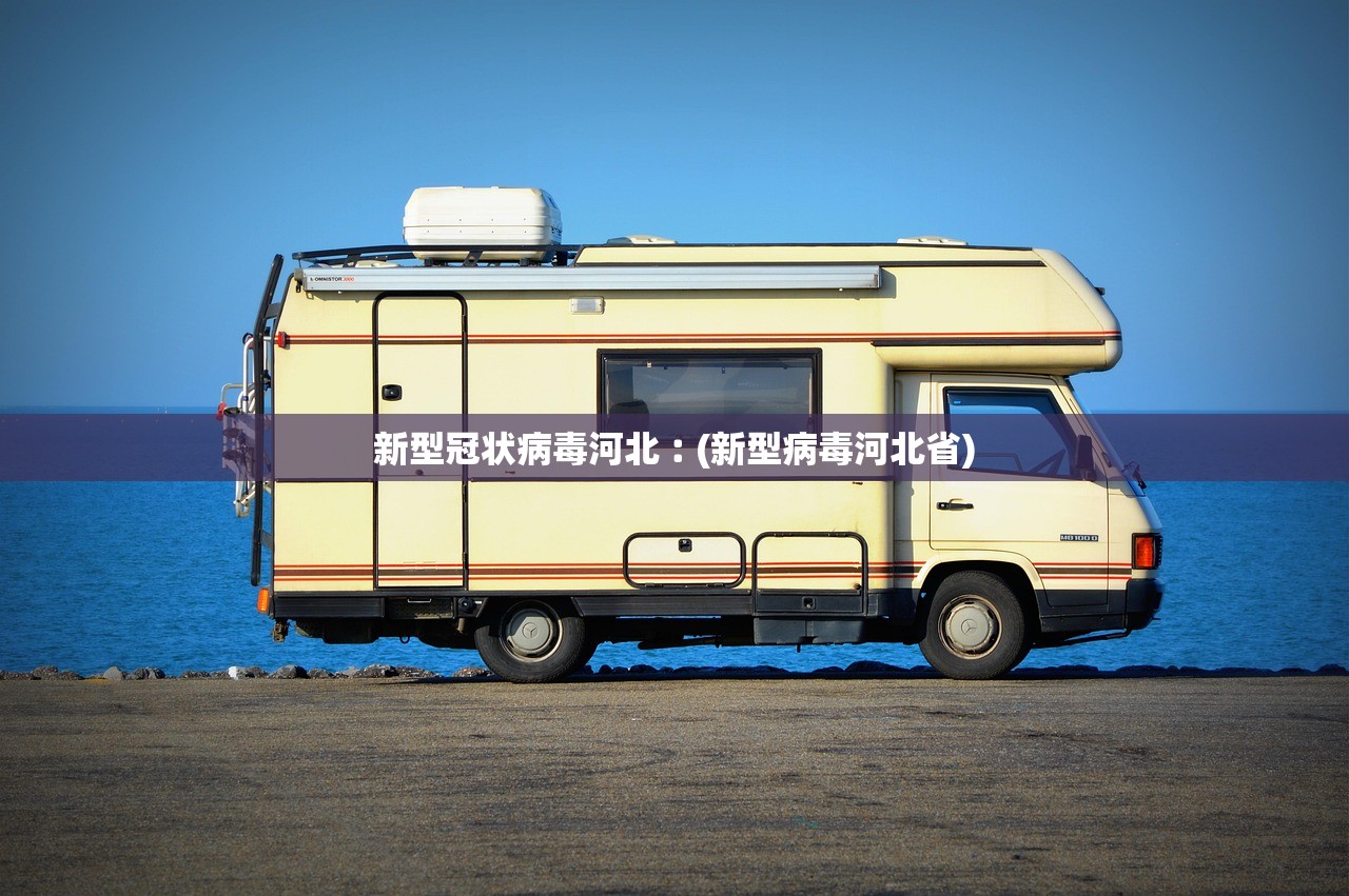 新型冠状病毒河北︰(新型病毒河北省)