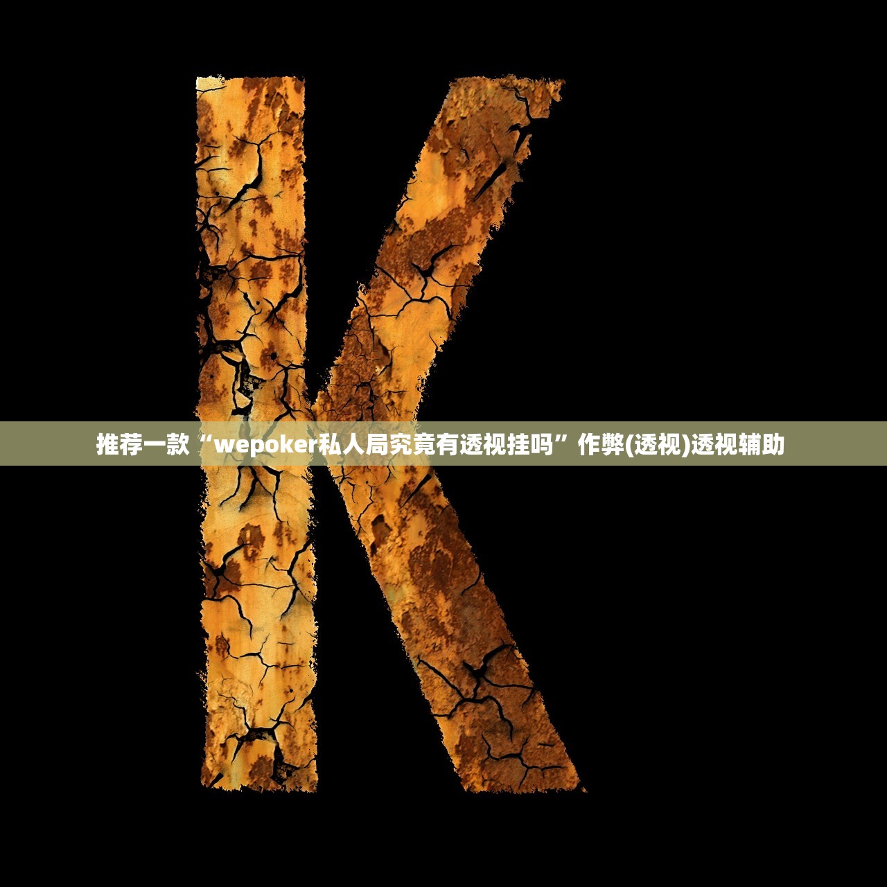 推荐一款“wepoker私人局究竟有透视挂吗”作弊(透视)透视辅助 