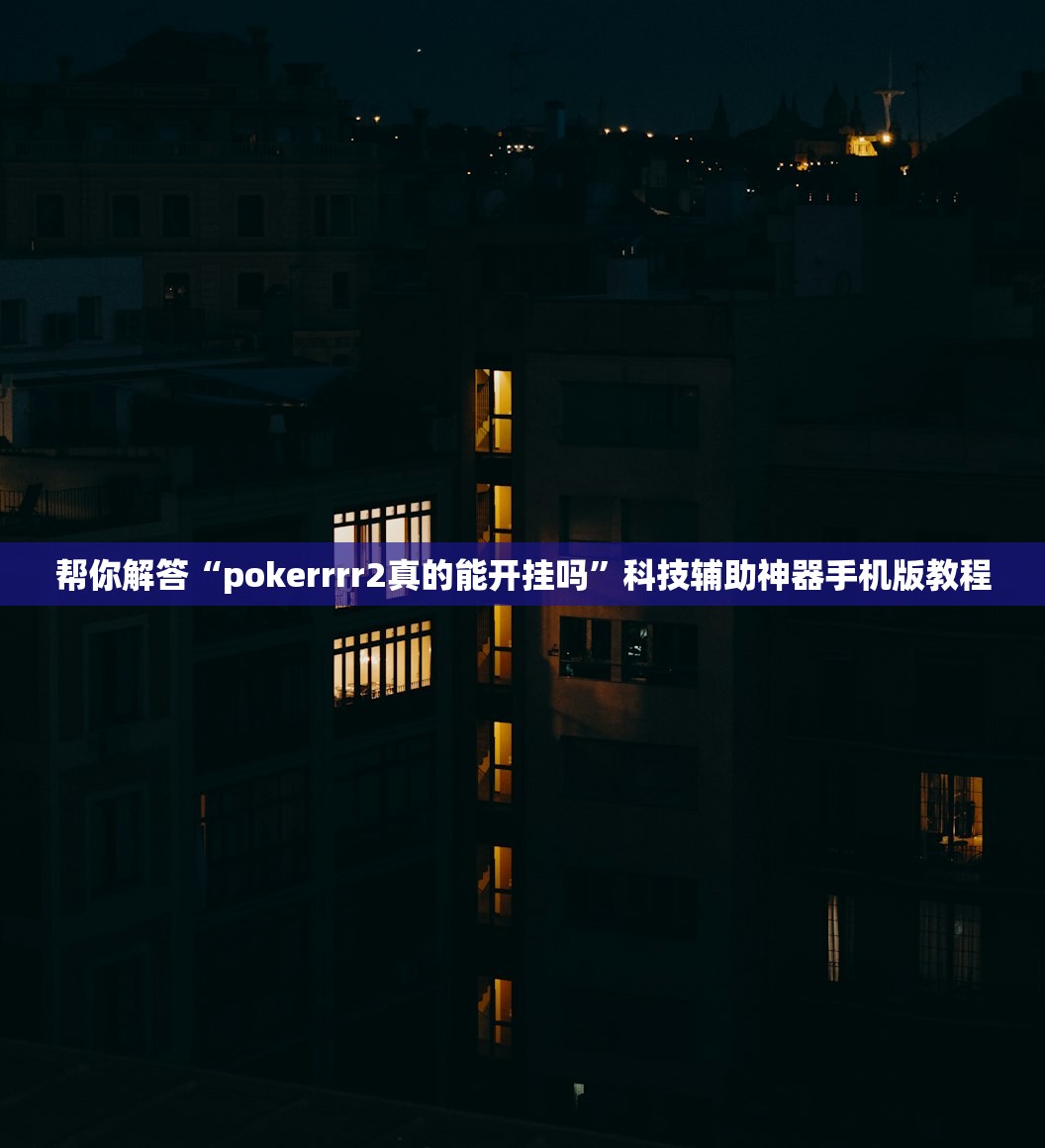 帮你解答“pokerrrr2真的能开挂吗”科技辅助神器手机版教程