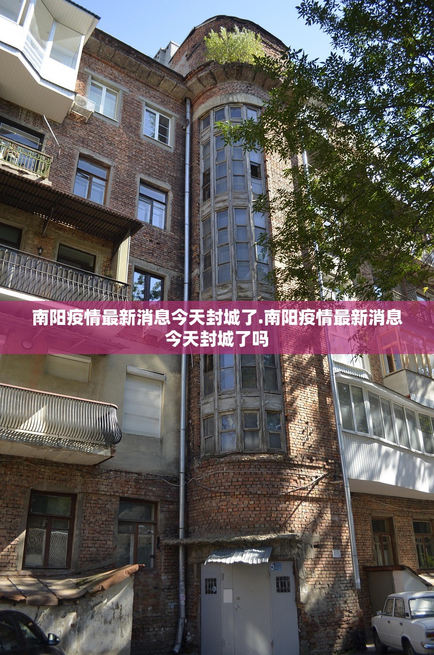 南阳疫情最新消息今天封城了.南阳疫情最新消息今天封城了吗