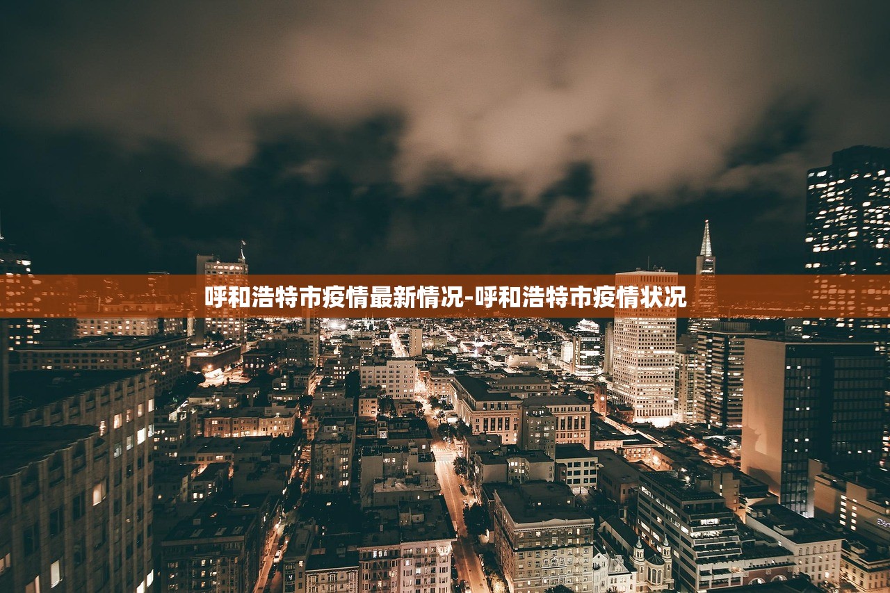 呼和浩特市疫情最新情况-呼和浩特市疫情状况