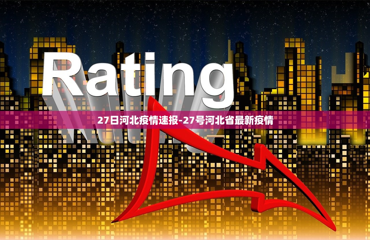 27日河北疫情速报-27号河北省最新疫情