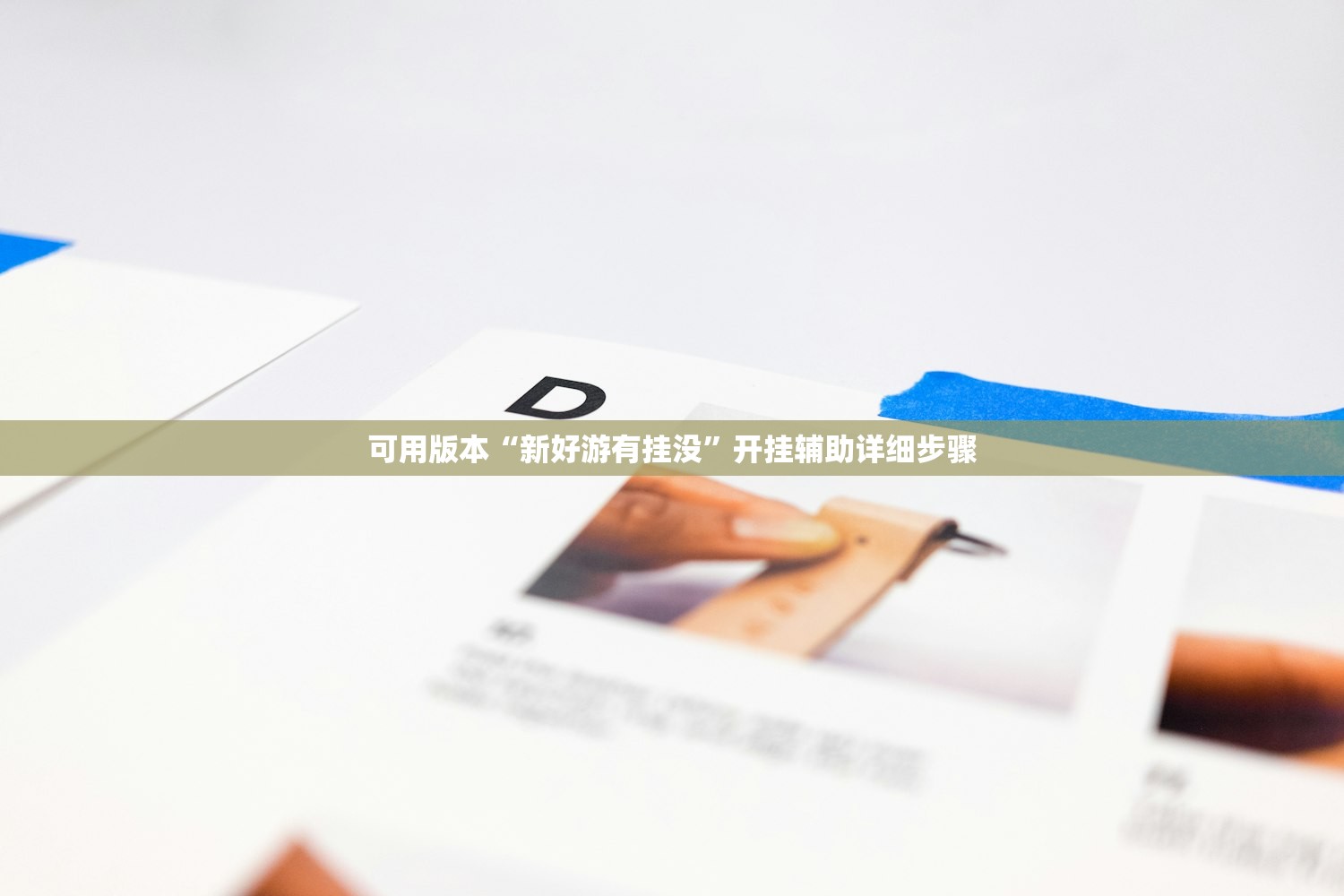 可用版本“新好游有挂没”开挂辅助详细步骤