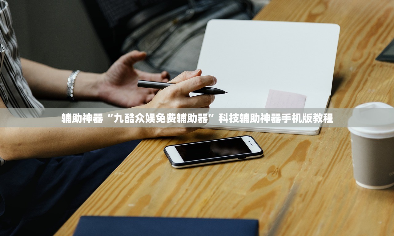 辅助神器“九酷众娱免费辅助器	”科技辅助神器手机版教程