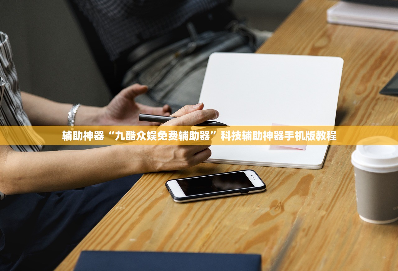 辅助神器“九酷众娱免费辅助器	”科技辅助神器手机版教程