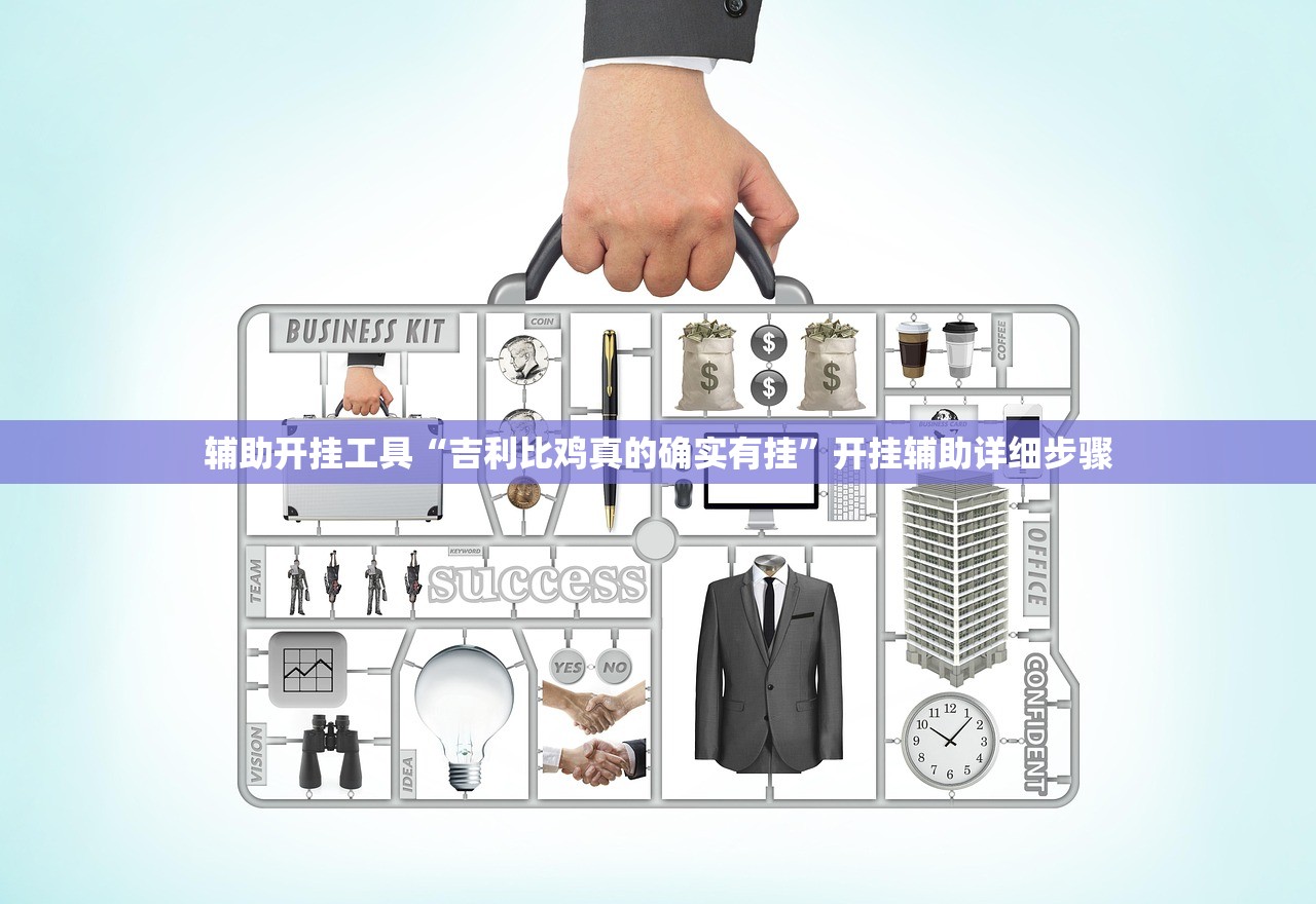 辅助开挂工具“吉利比鸡真的确实有挂”开挂辅助详细步骤