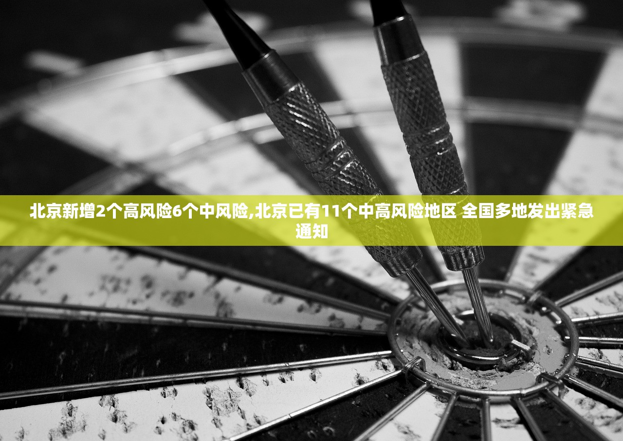 北京新增2个高风险6个中风险,北京已有11个中高风险地区 全国多地发出紧急通知
