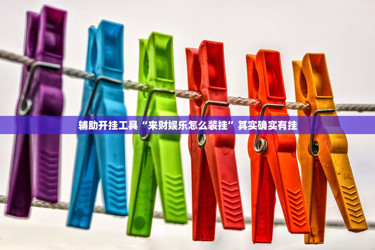 辅助开挂工具“来财娱乐怎么装挂”其实确实有挂