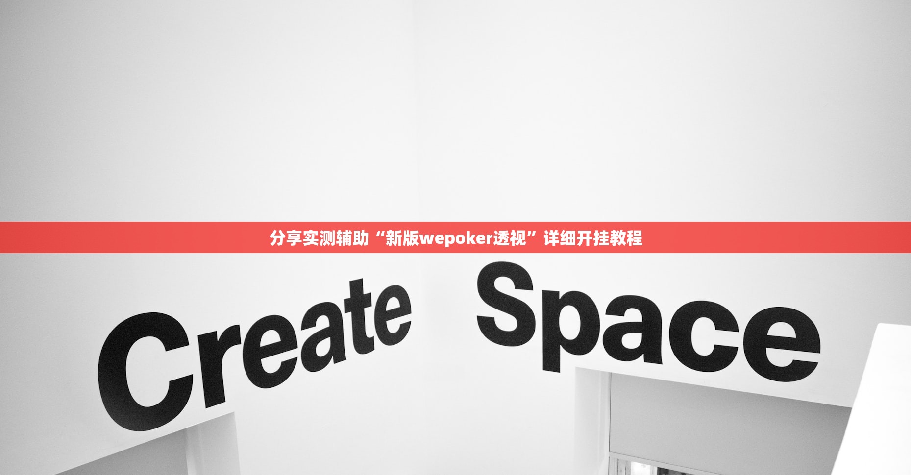 分享实测辅助“新版wepoker透视”详细开挂教程