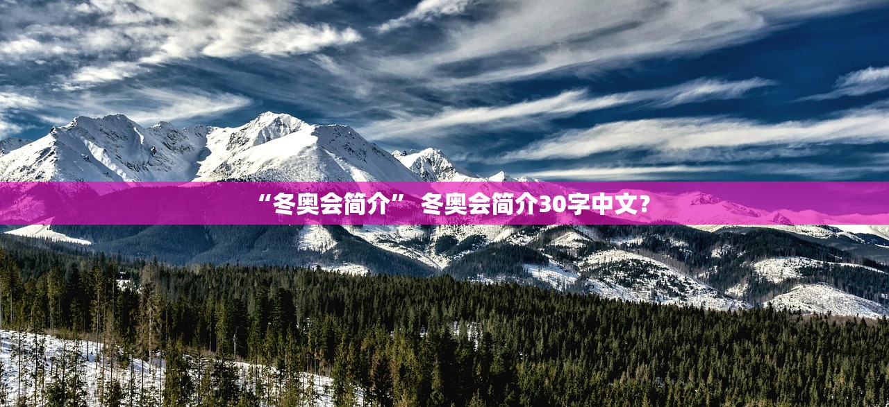 “冬奥会简介” 冬奥会简介30字中文？