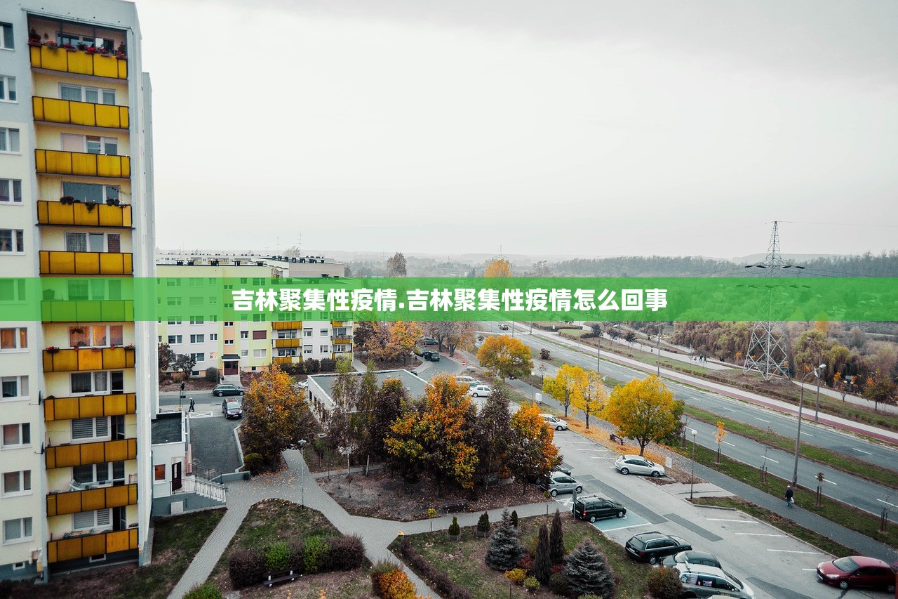 吉林聚集性疫情.吉林聚集性疫情怎么回事