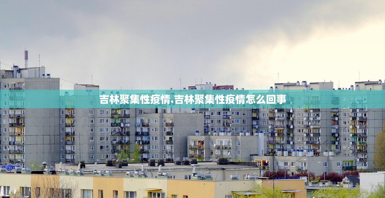 吉林聚集性疫情.吉林聚集性疫情怎么回事