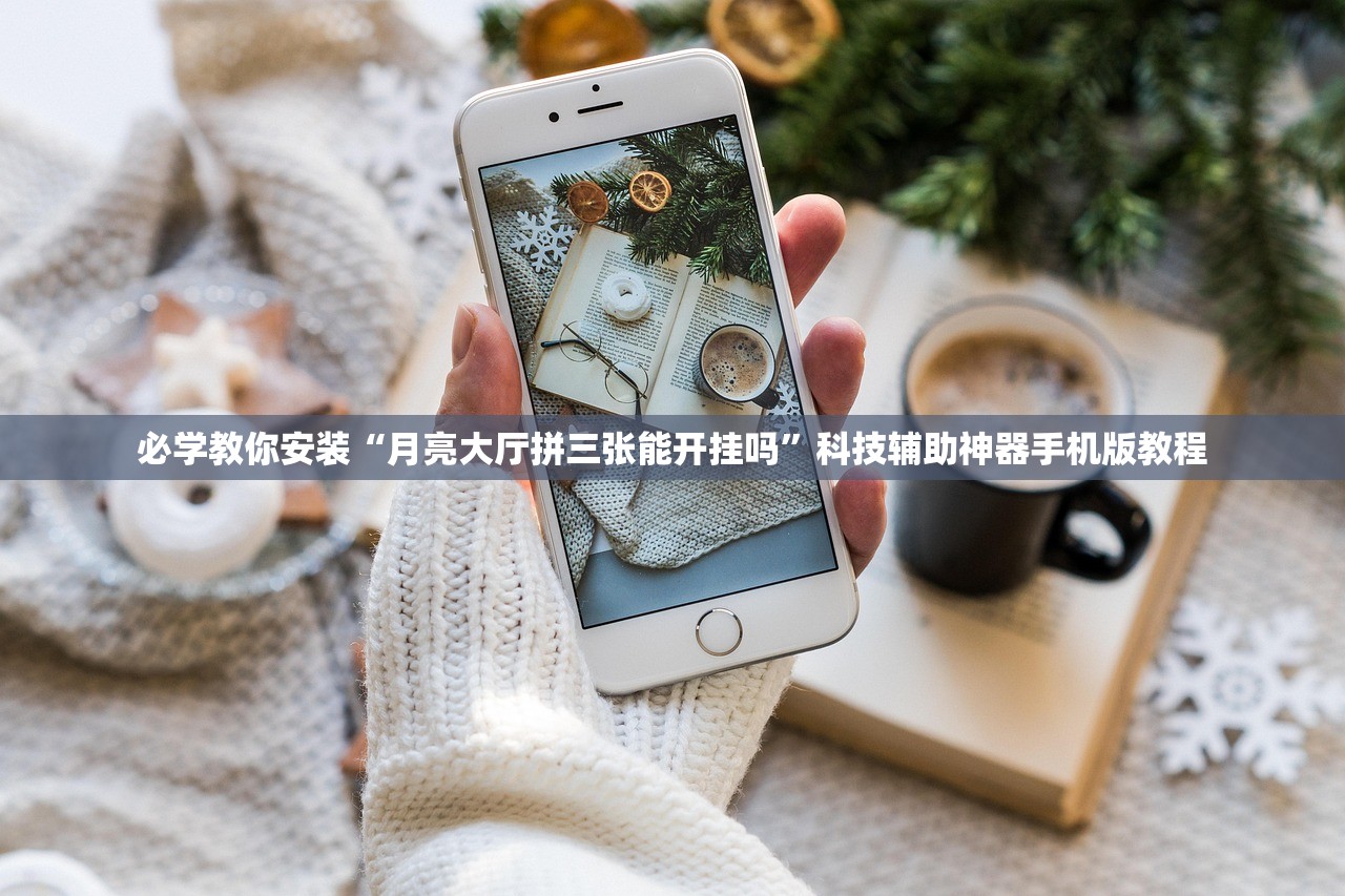 必学教你安装“月亮大厅拼三张能开挂吗”科技辅助神器手机版教程