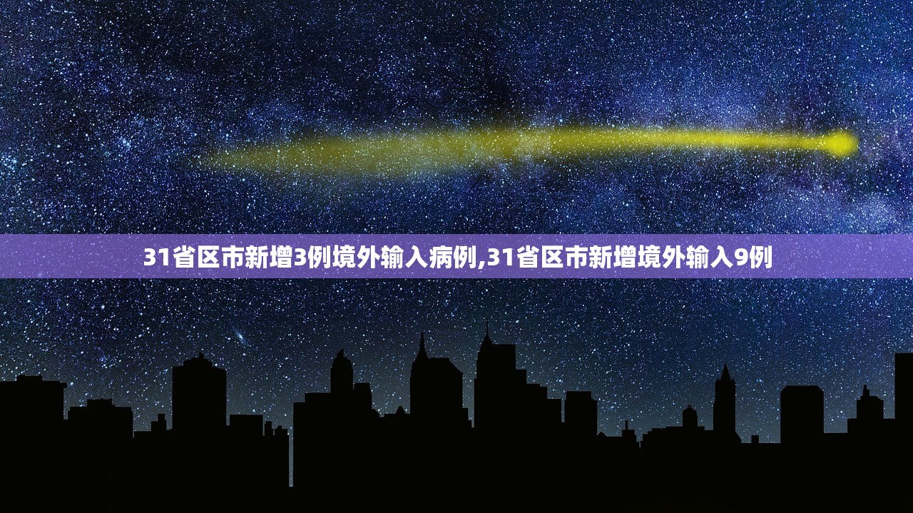 31省区市新增3例境外输入病例,31省区市新增境外输入9例