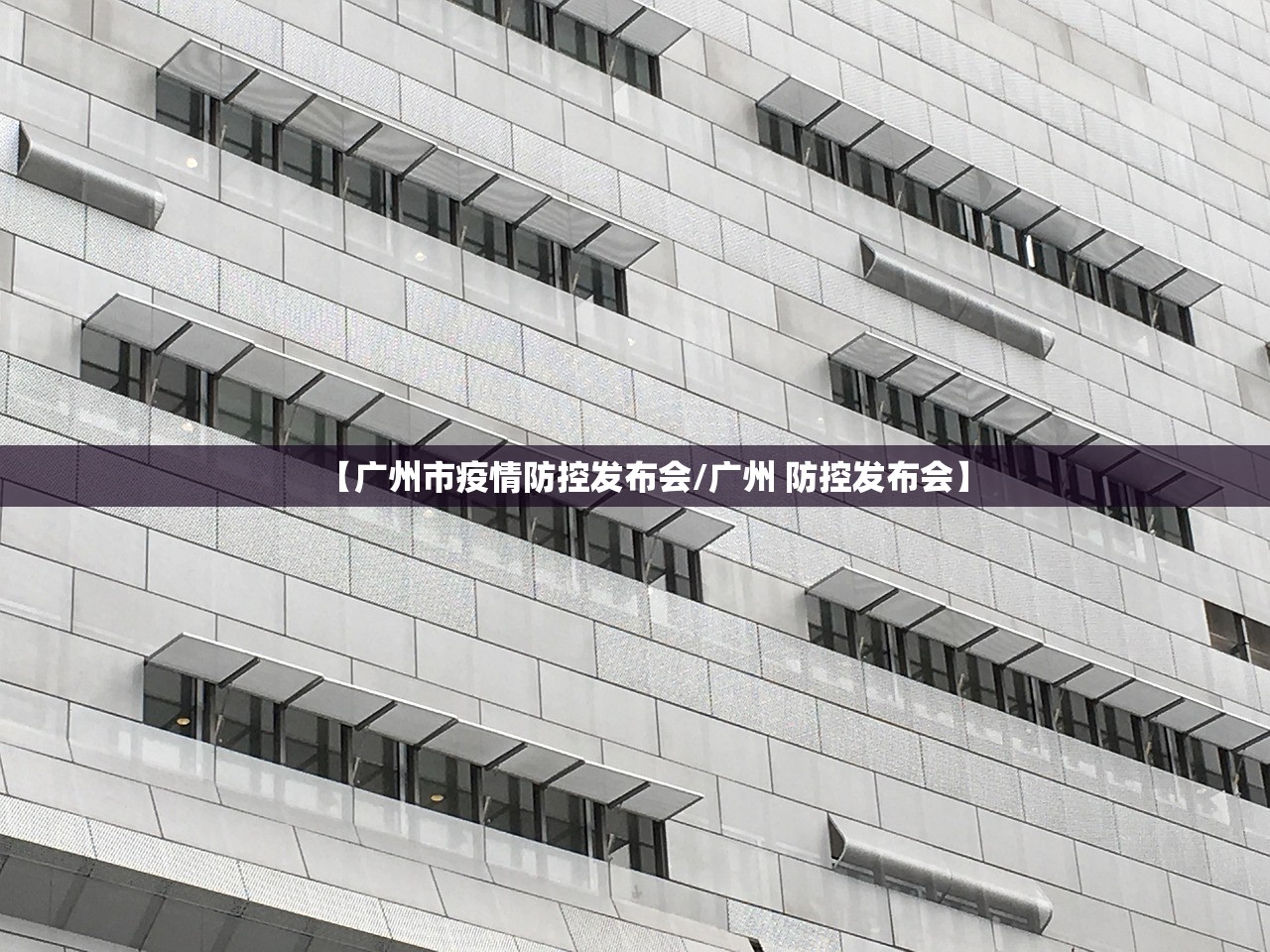 【广州市疫情防控发布会/广州 防控发布会】