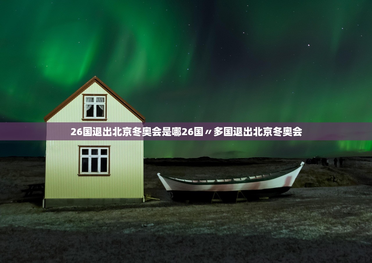 26国退出北京冬奥会是哪26国〃多国退出北京冬奥会