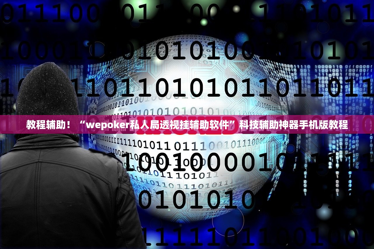 教程辅助！“wepoker私人局透视挂辅助软件”科技辅助神器手机版教程