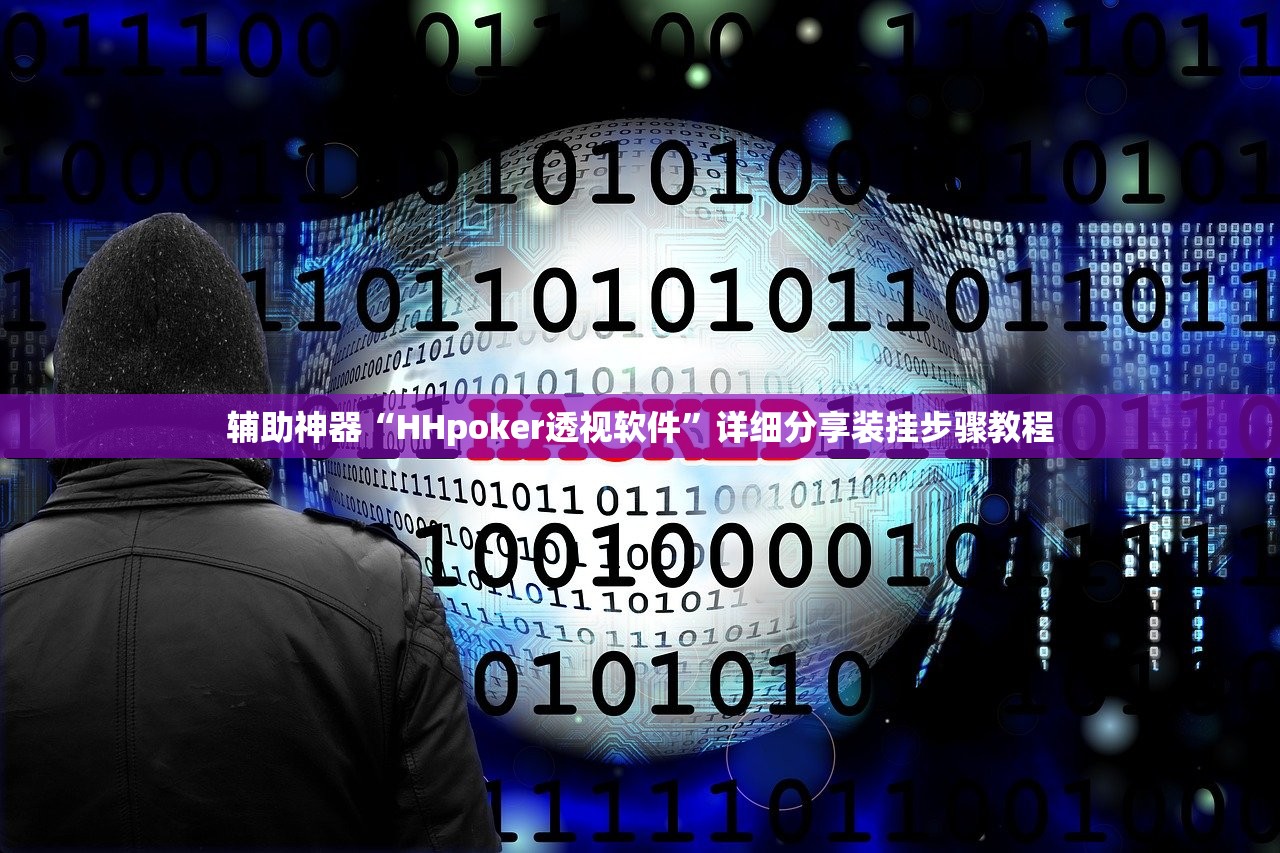 辅助神器“HHpoker透视软件”详细分享装挂步骤教程