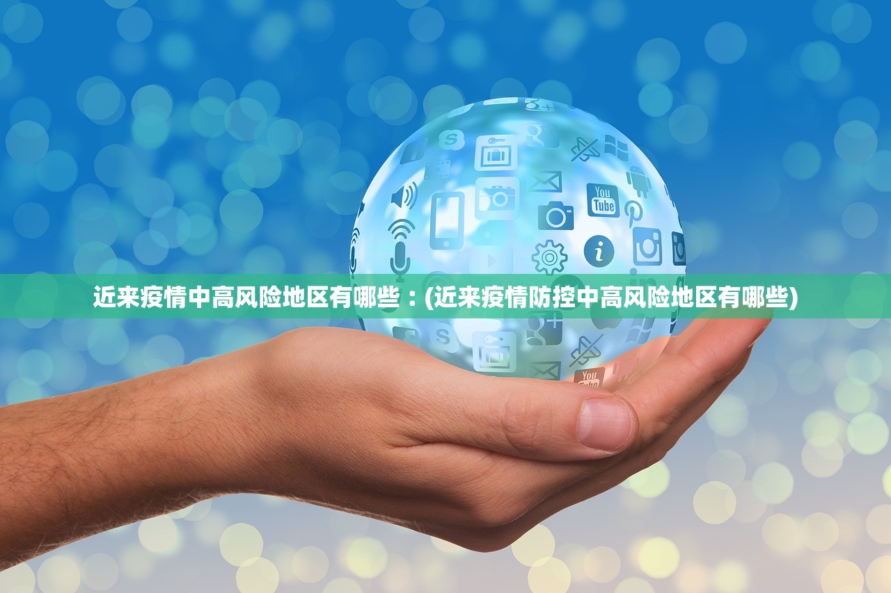 近来疫情中高风险地区有哪些︰(近来疫情防控中高风险地区有哪些)