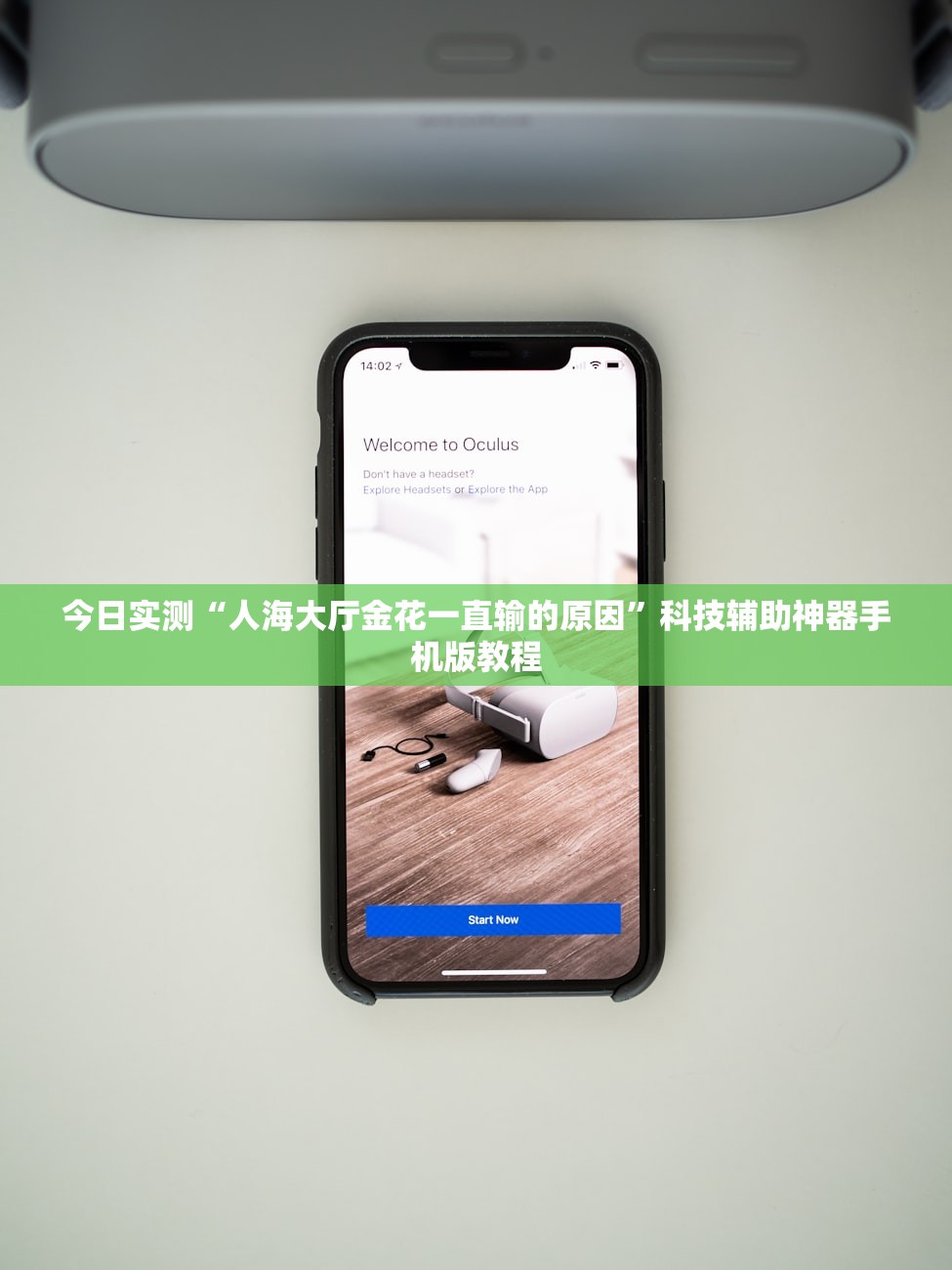 今日实测“人海大厅金花一直输的原因	”科技辅助神器手机版教程