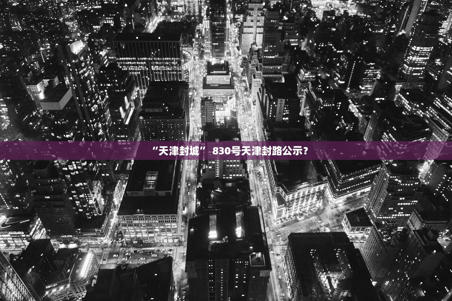 “天津封城” 830号天津封路公示？
