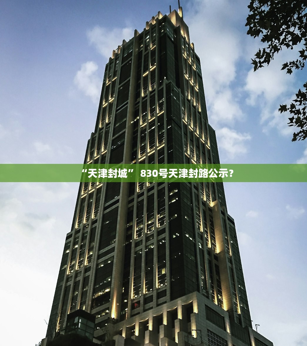 “天津封城	” 830号天津封路公示？