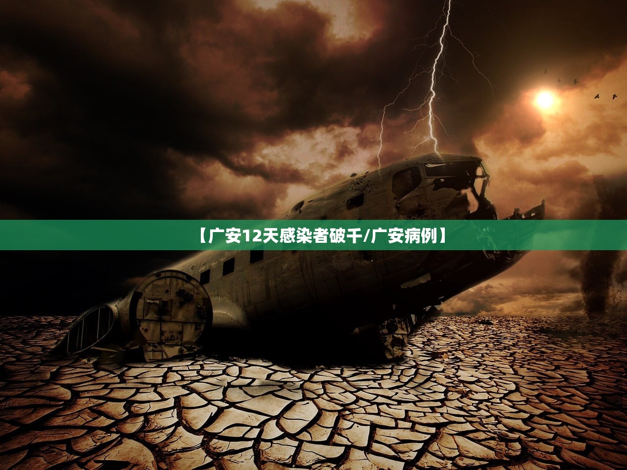【广安12天感染者破千/广安病例】
