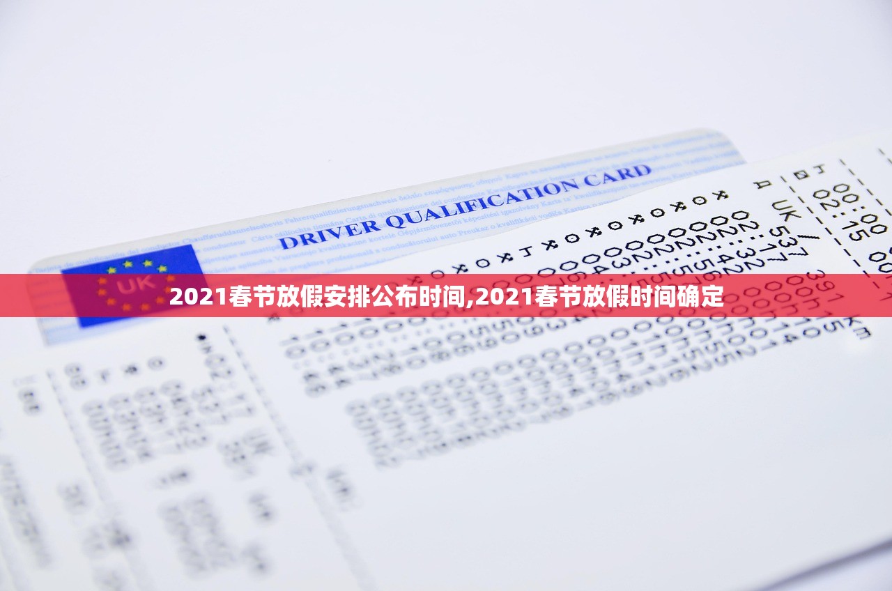 2021春节放假安排公布时间,2021春节放假时间确定