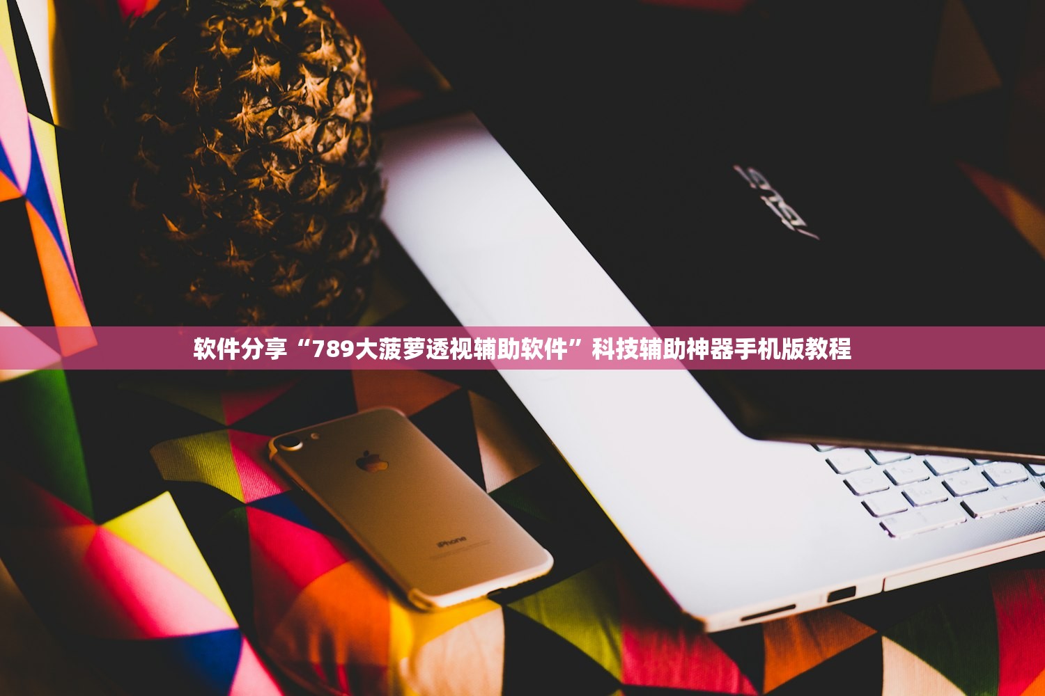 软件分享“789大菠萝透视辅助软件”科技辅助神器手机版教程
