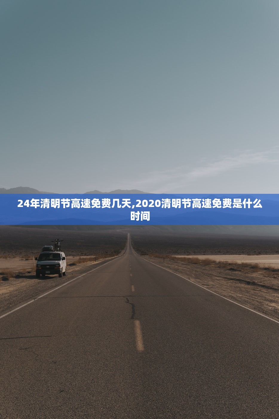 24年清明节高速免费几天,2020清明节高速免费是什么时间