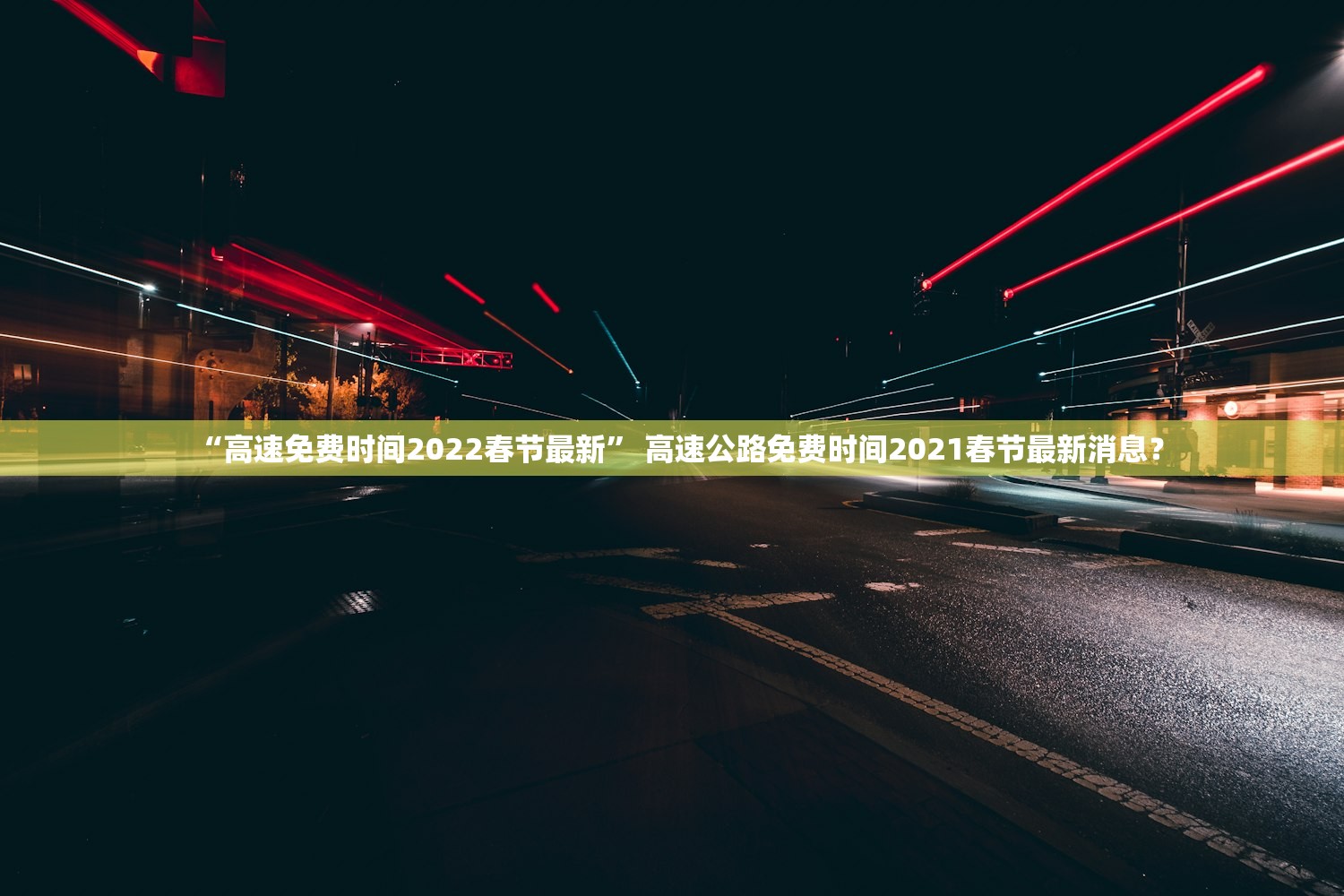“高速免费时间2022春节最新” 高速公路免费时间2021春节最新消息？