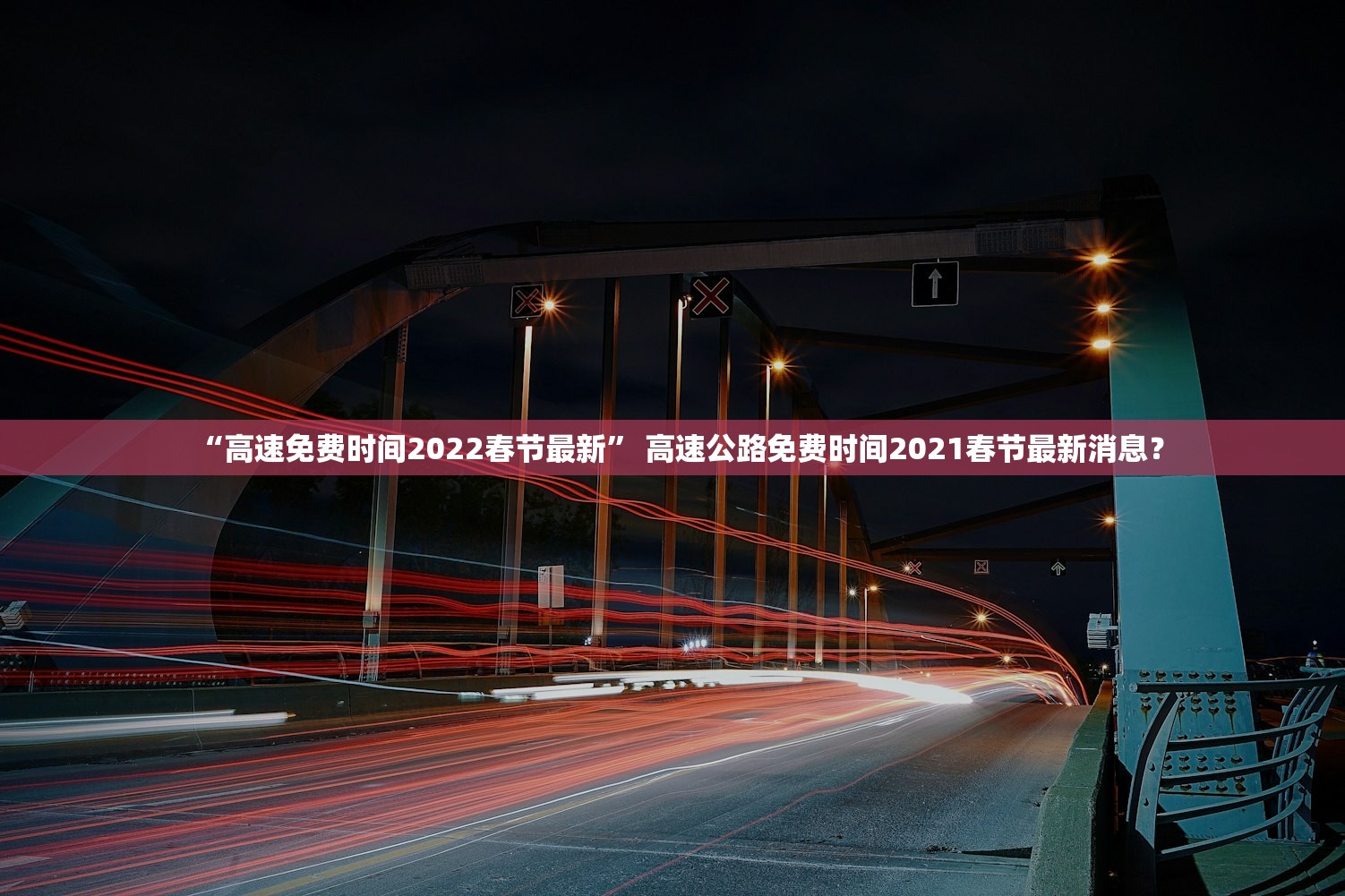 “高速免费时间2022春节最新	” 高速公路免费时间2021春节最新消息？