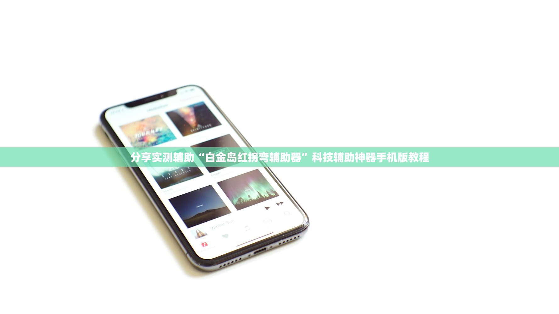 分享实测辅助“白金岛红拐弯辅助器”科技辅助神器手机版教程