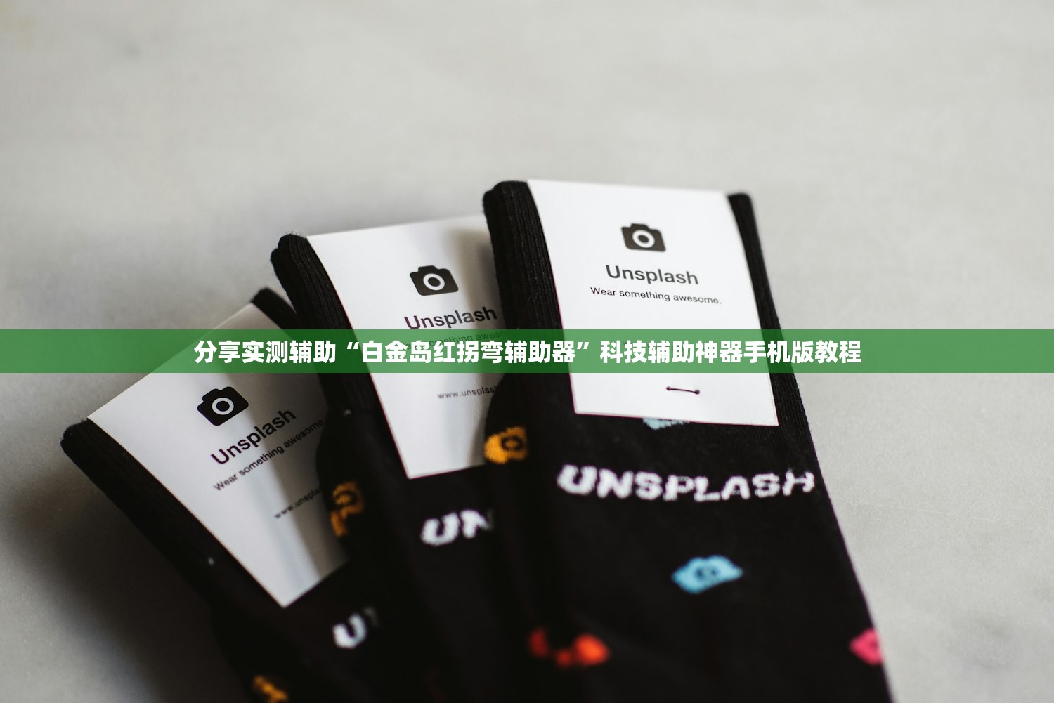 分享实测辅助“白金岛红拐弯辅助器”科技辅助神器手机版教程
