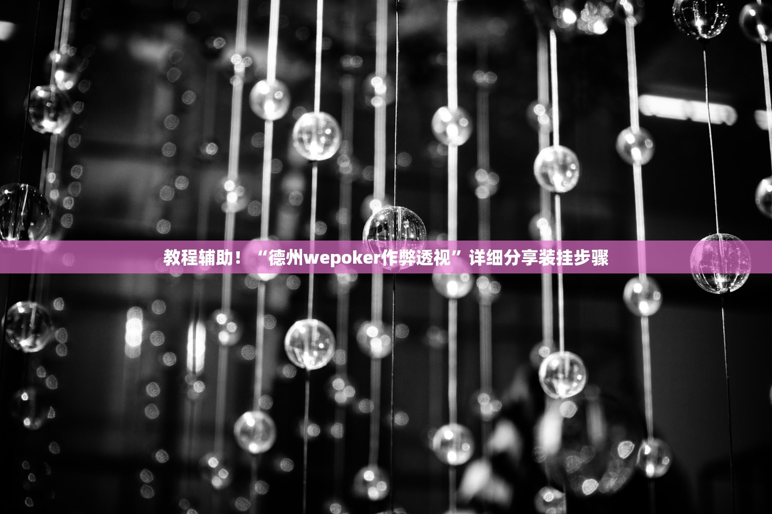 教程辅助！“德州wepoker作弊透视”详细分享装挂步骤