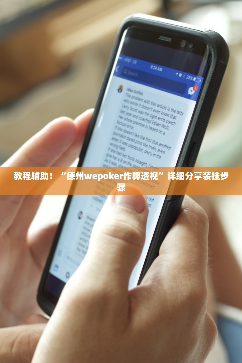 教程辅助！“德州wepoker作弊透视”详细分享装挂步骤