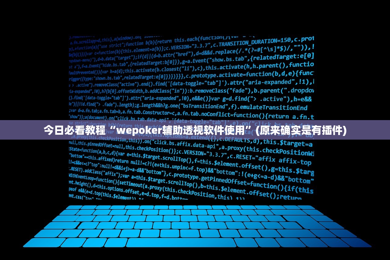 今日必看教程“wepoker辅助透视软件使用	”(原来确实是有插件)