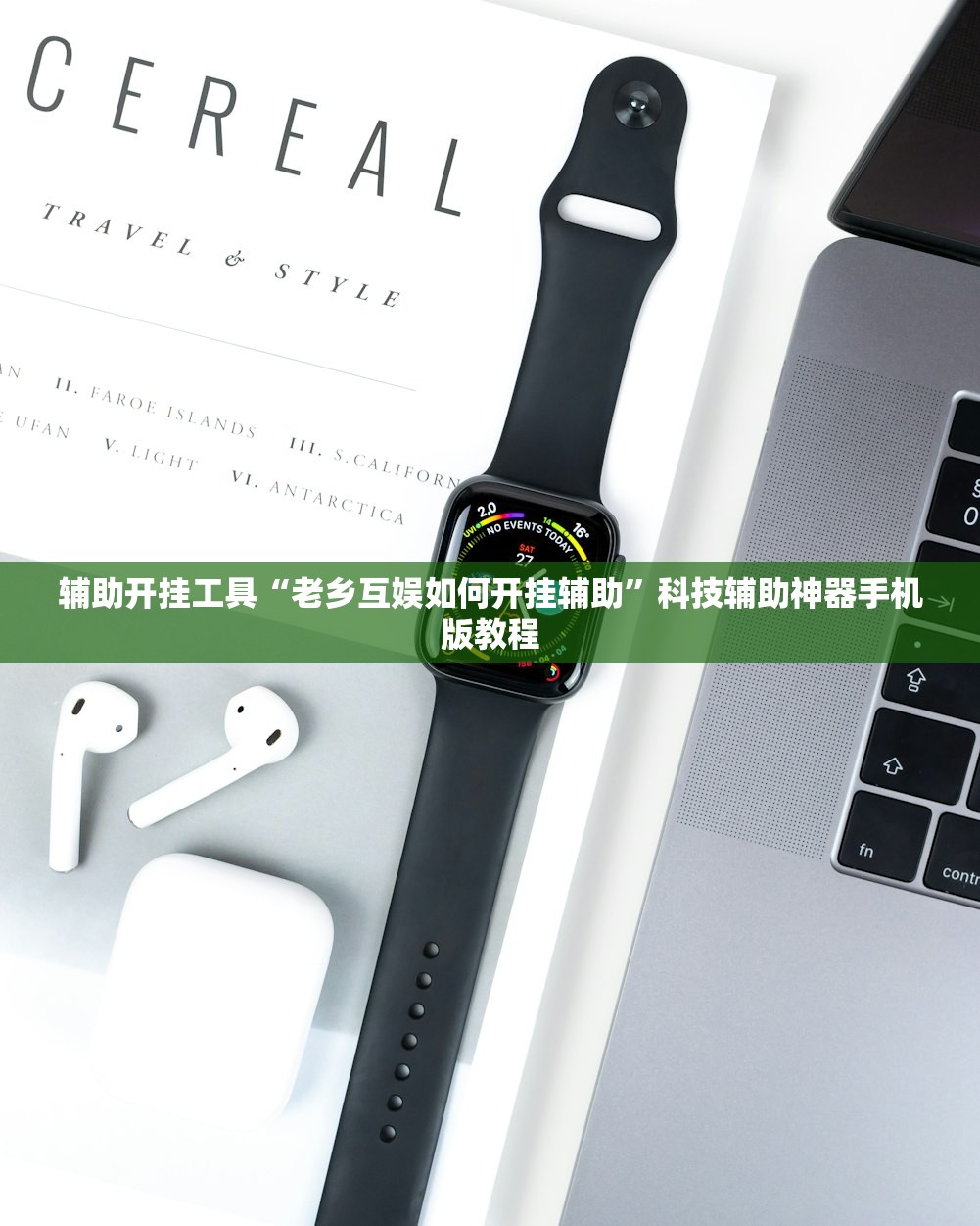 辅助开挂工具“老乡互娱如何开挂辅助”科技辅助神器手机版教程