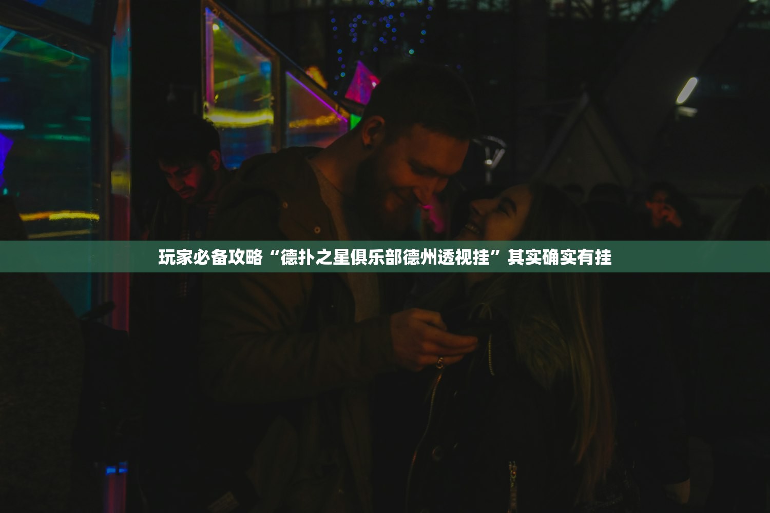 玩家必备攻略“德扑之星俱乐部德州透视挂”其实确实有挂