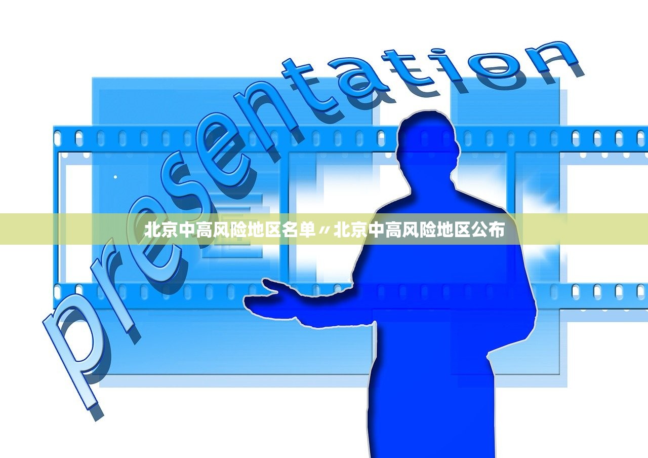 北京中高风险地区名单〃北京中高风险地区公布
