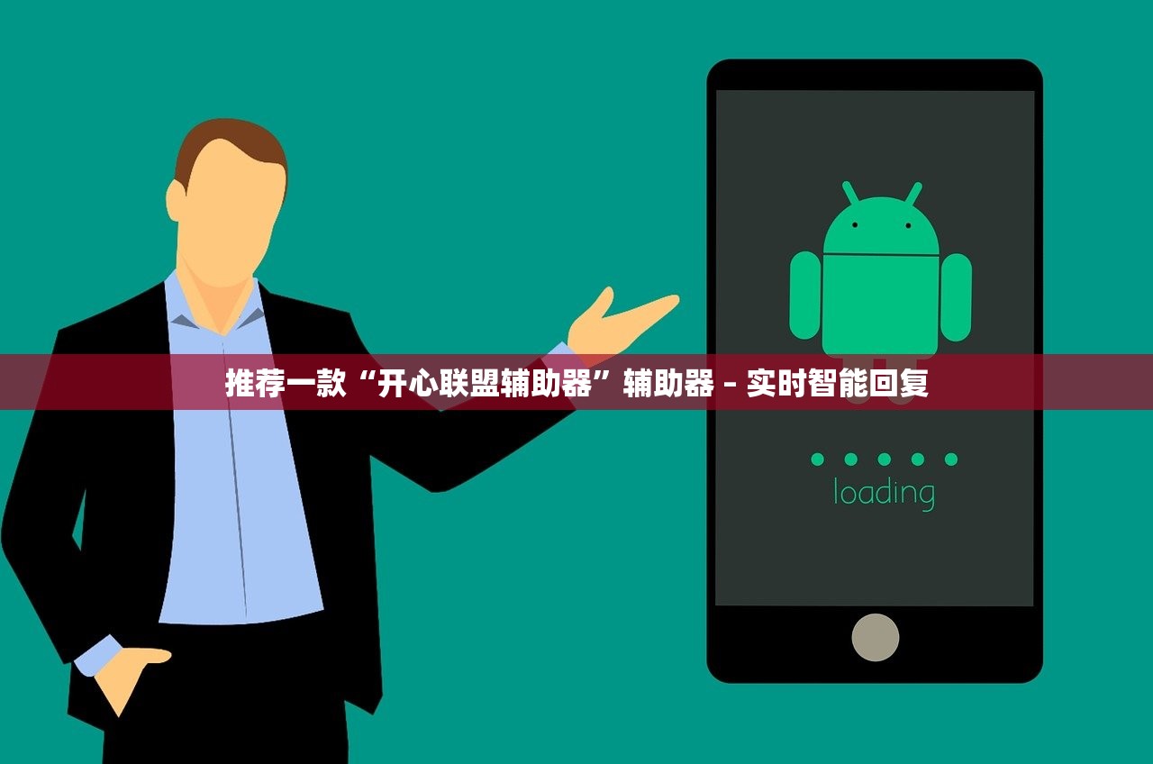 推荐一款“开心联盟辅助器”辅助器 – 实时智能回复