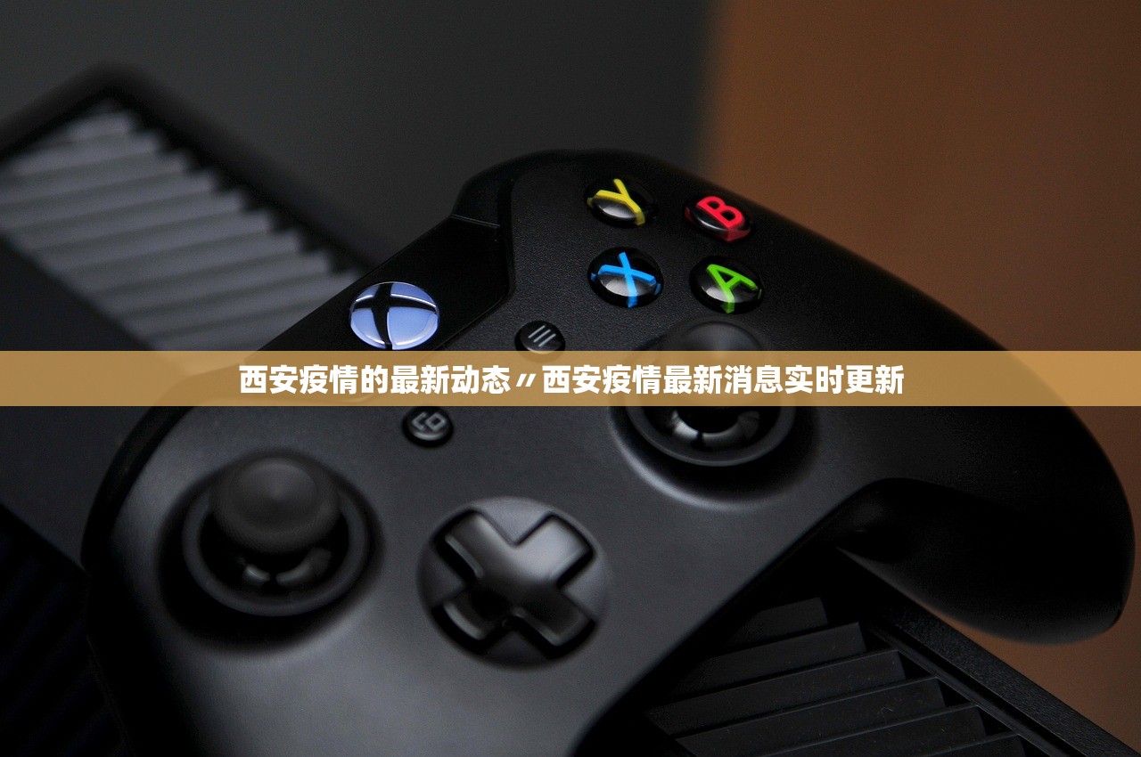 西安疫情的最新动态〃西安疫情最新消息实时更新