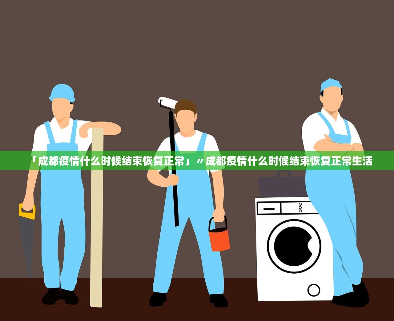 「成都疫情什么时候结束恢复正常」〃成都疫情什么时候结束恢复正常生活