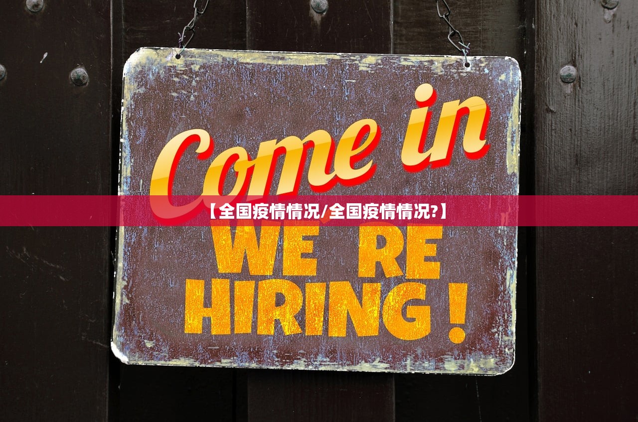 【全国疫情情况/全国疫情情况?】