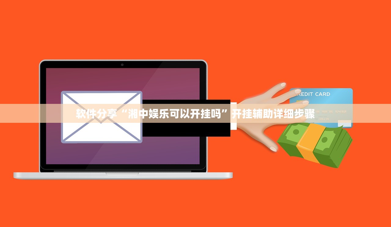 软件分享“湘中娱乐可以开挂吗”开挂辅助详细步骤