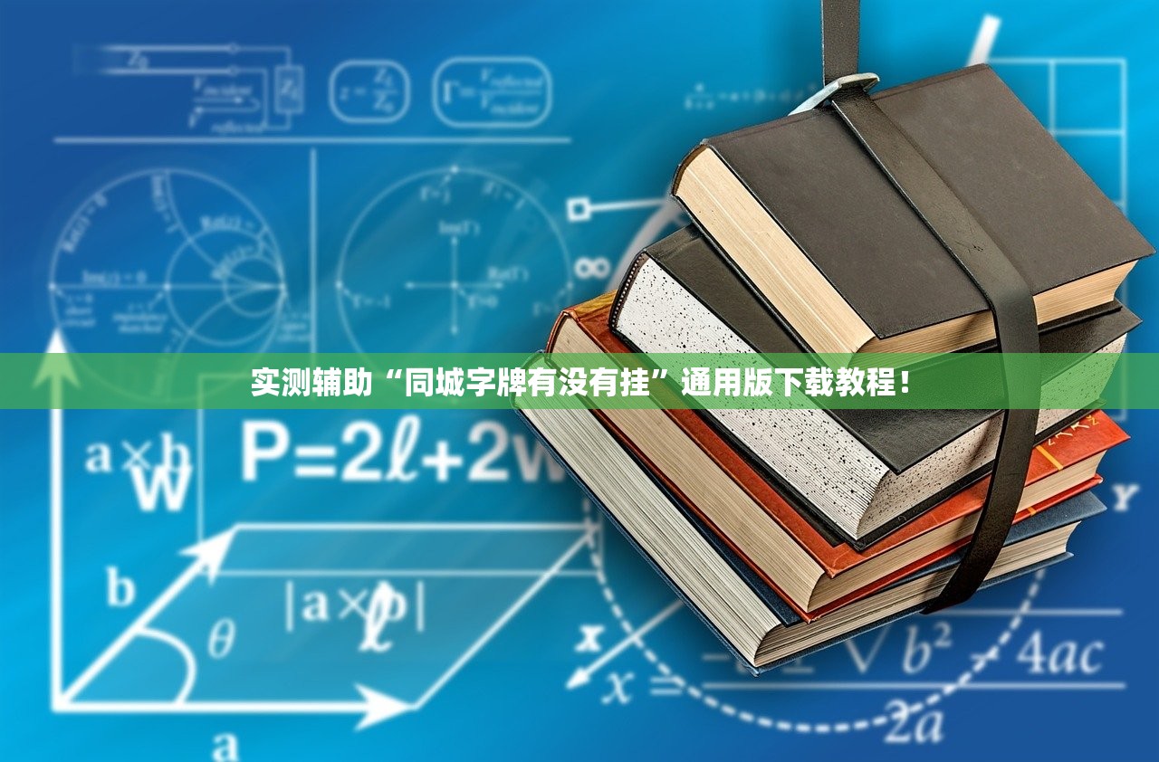 实测辅助“同城字牌有没有挂”通用版下载教程！